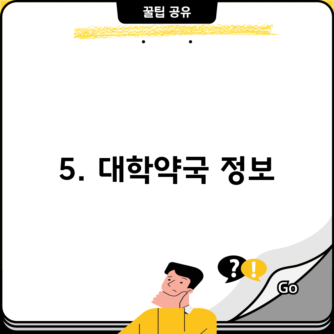 5. 대학약국 정보