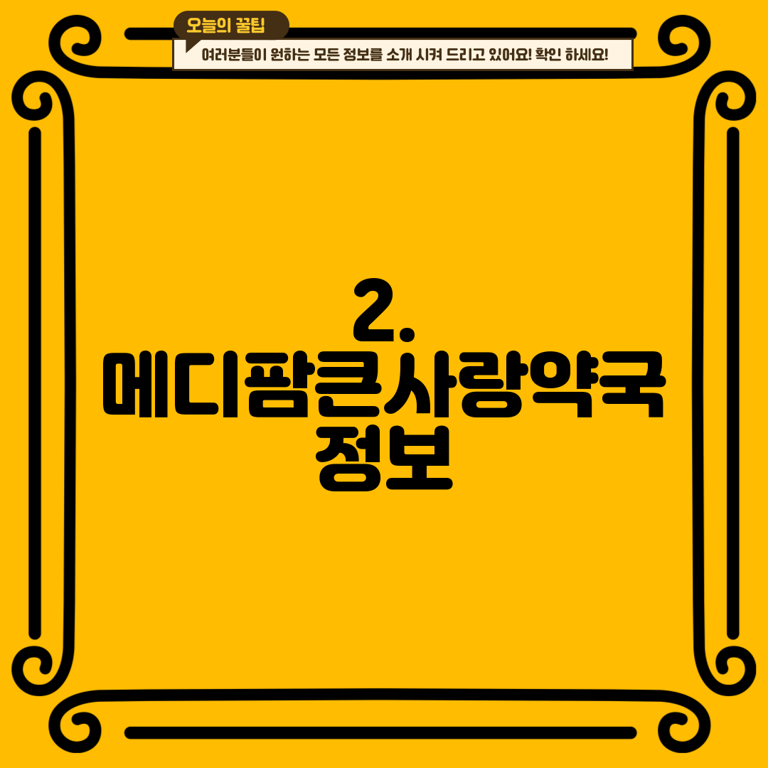 2. 메디팜큰사랑약국 정보