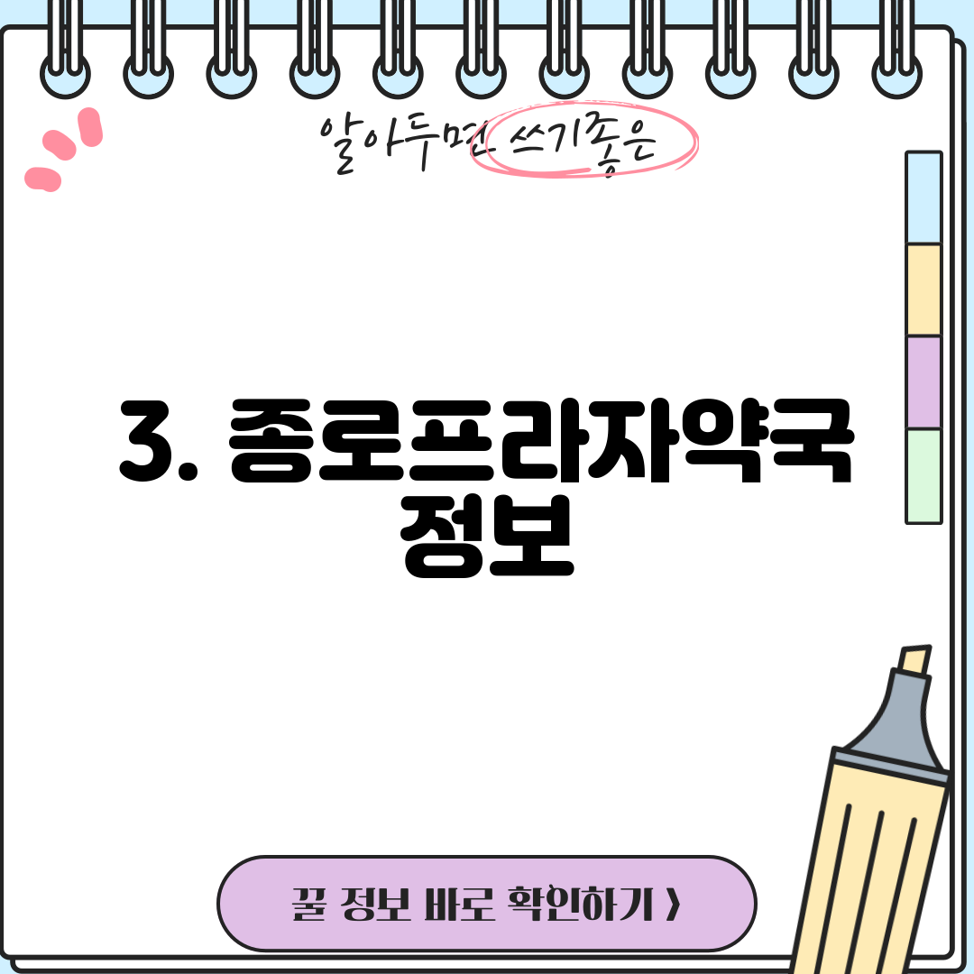 3. 종로프라자약국 정보