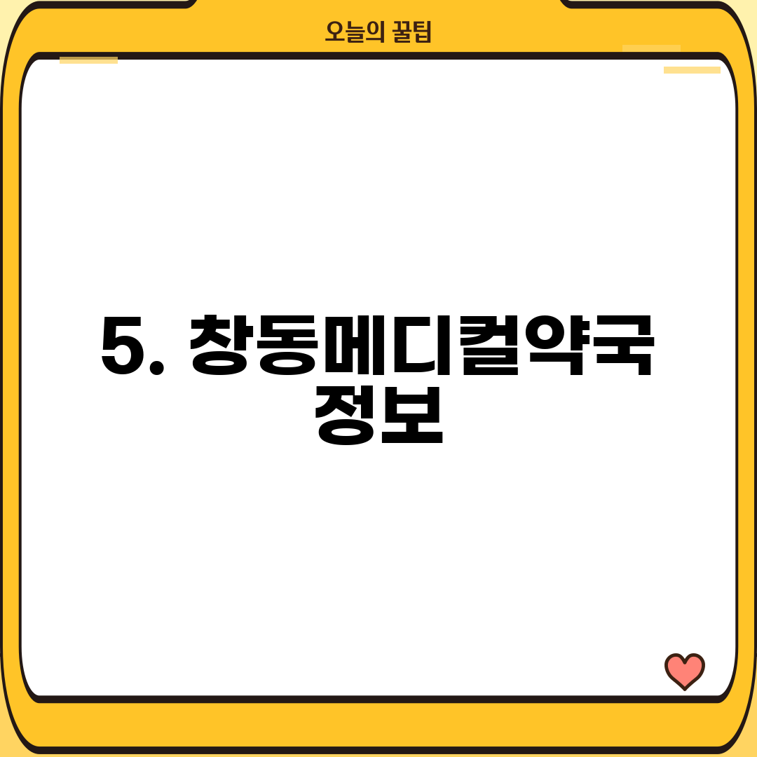 5. 창동메디컬약국 정보