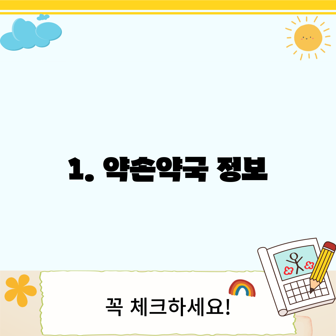 1. 약손약국 정보