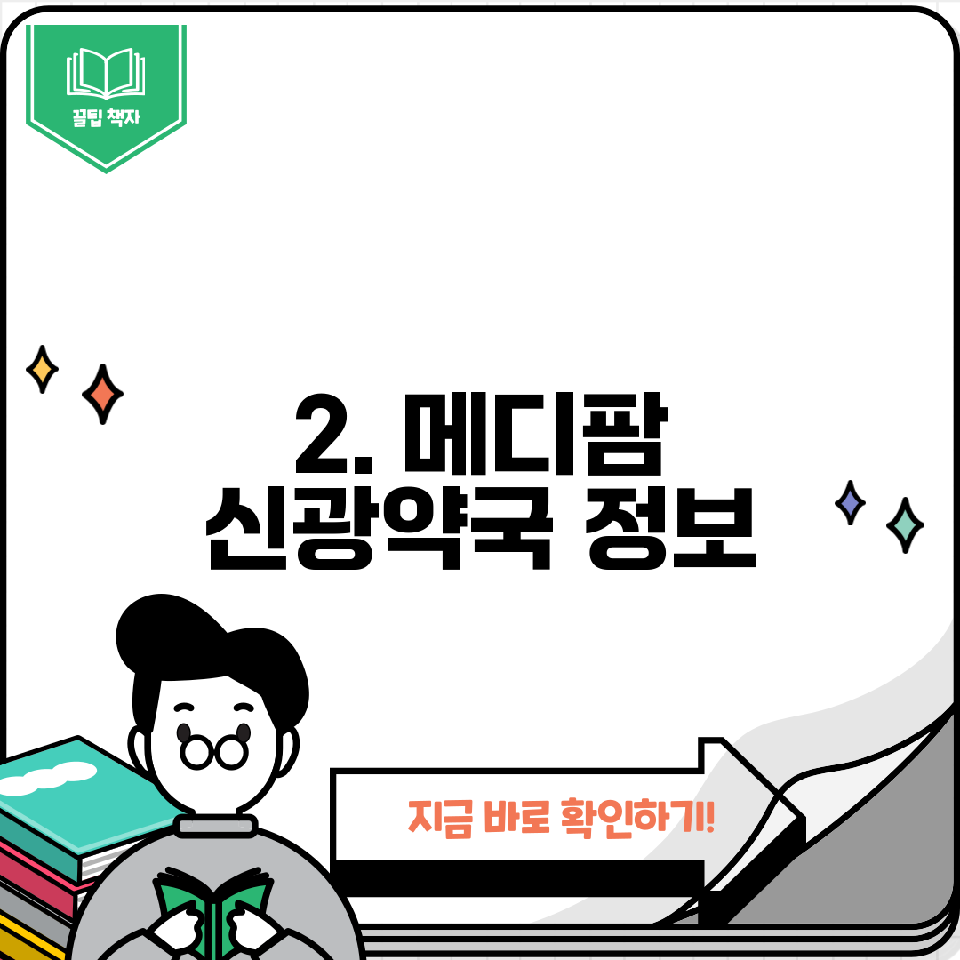 2. 메디팜 신광약국 정보