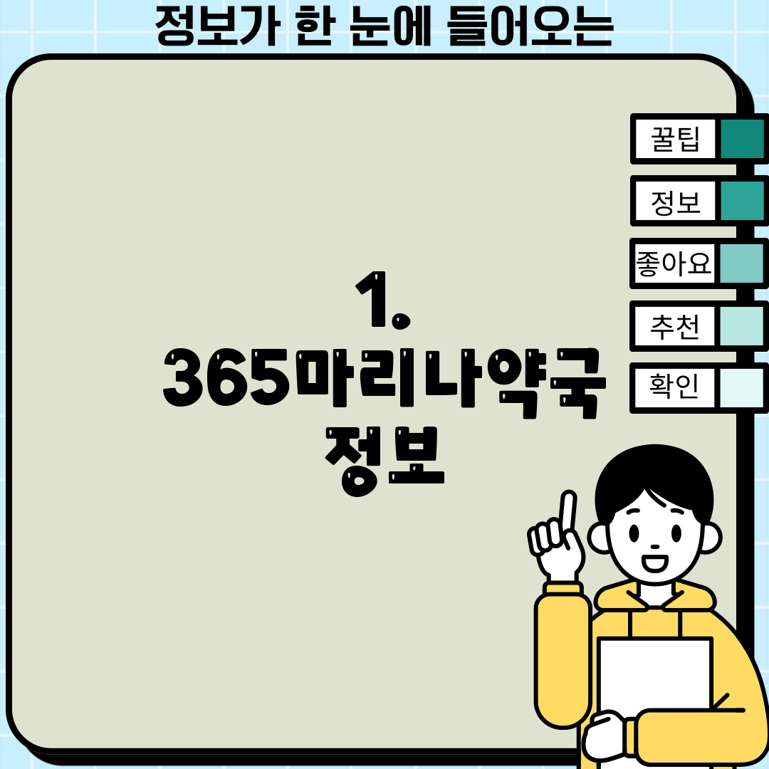 1. 365마리나약국 정보