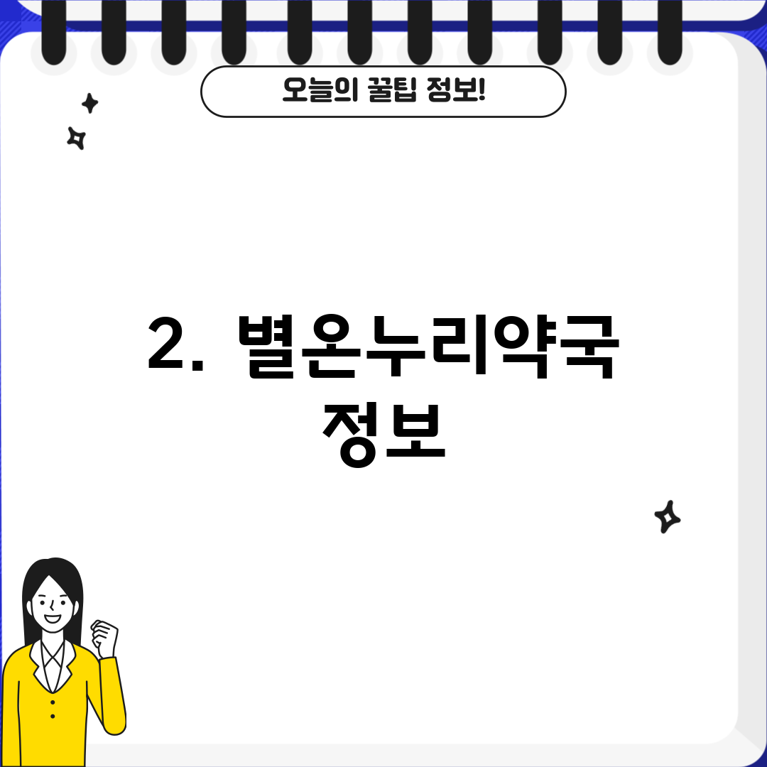 2. 별온누리약국 정보