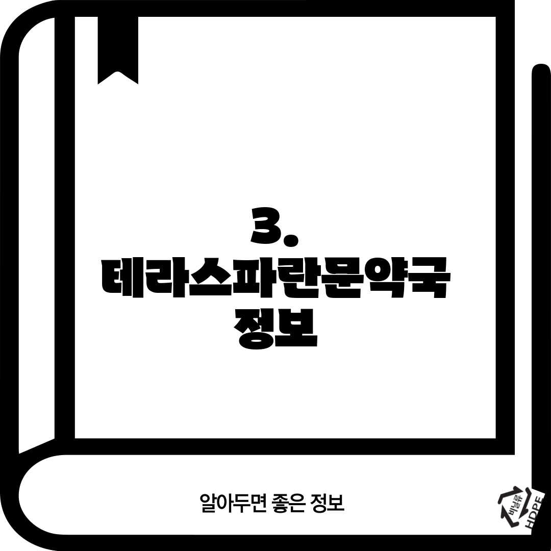 3. 테라스파란문약국 정보