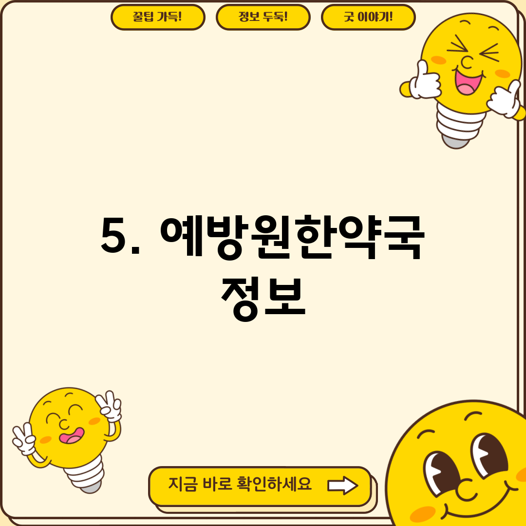 5. 예방원한약국 정보
