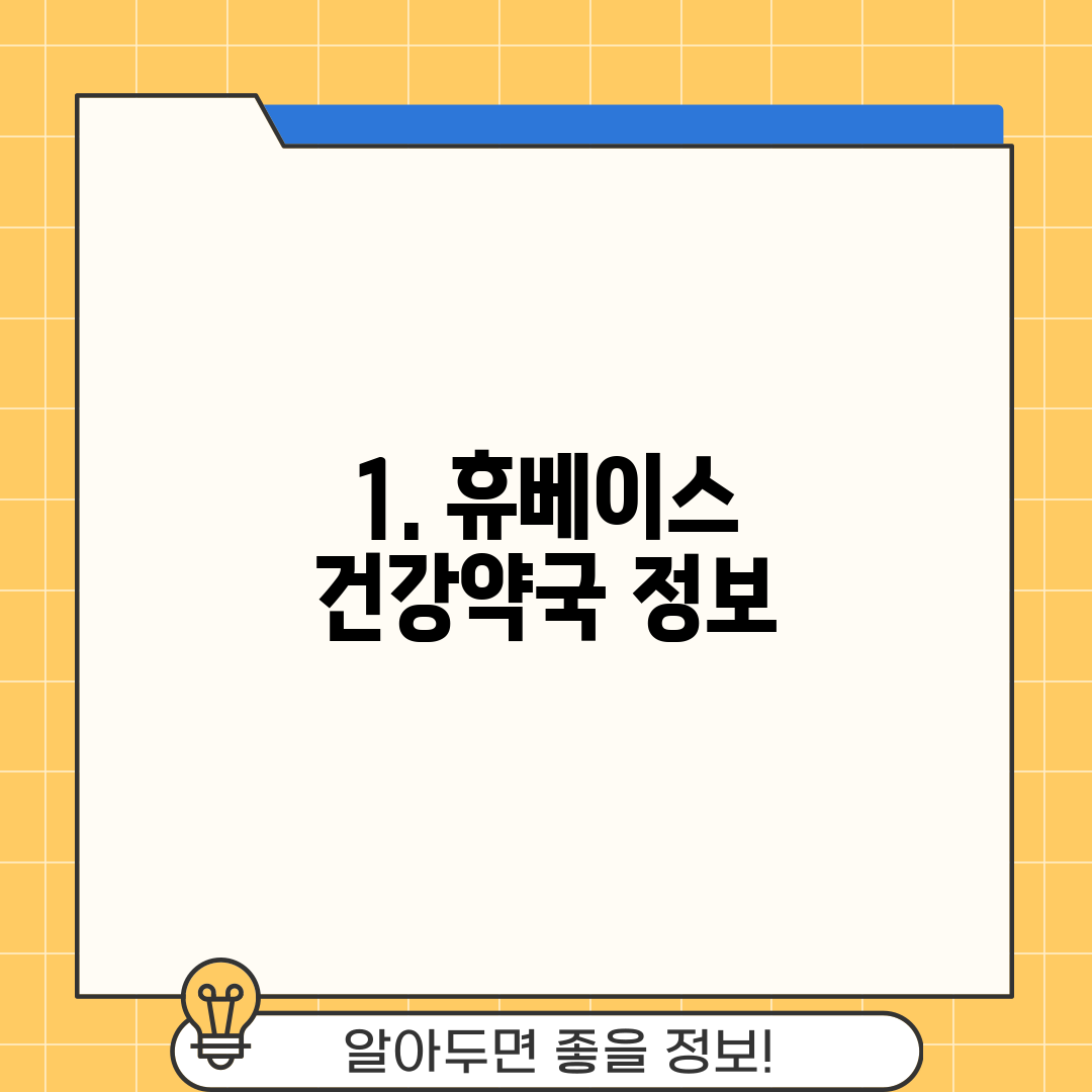 1. 휴베이스 건강약국 정보