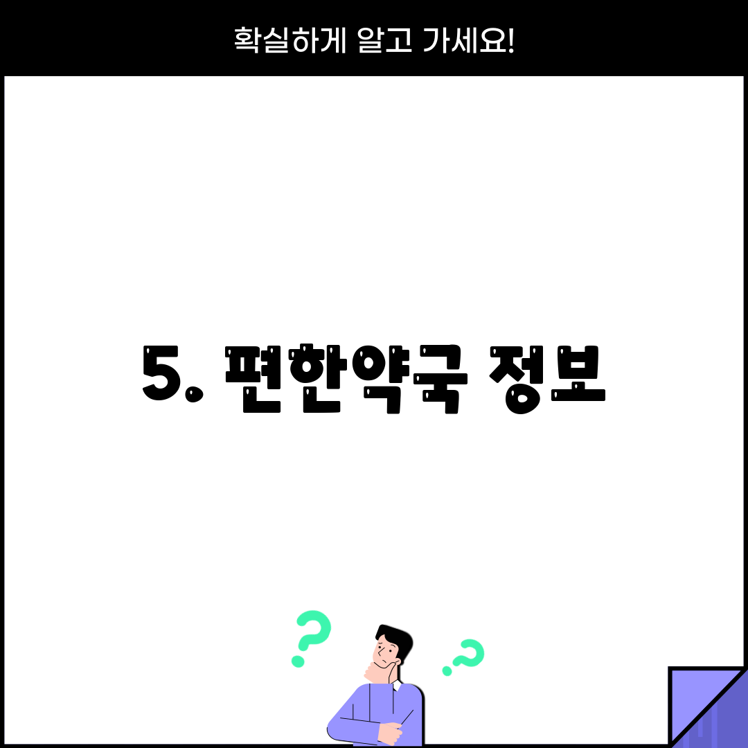 5. 편한약국 정보