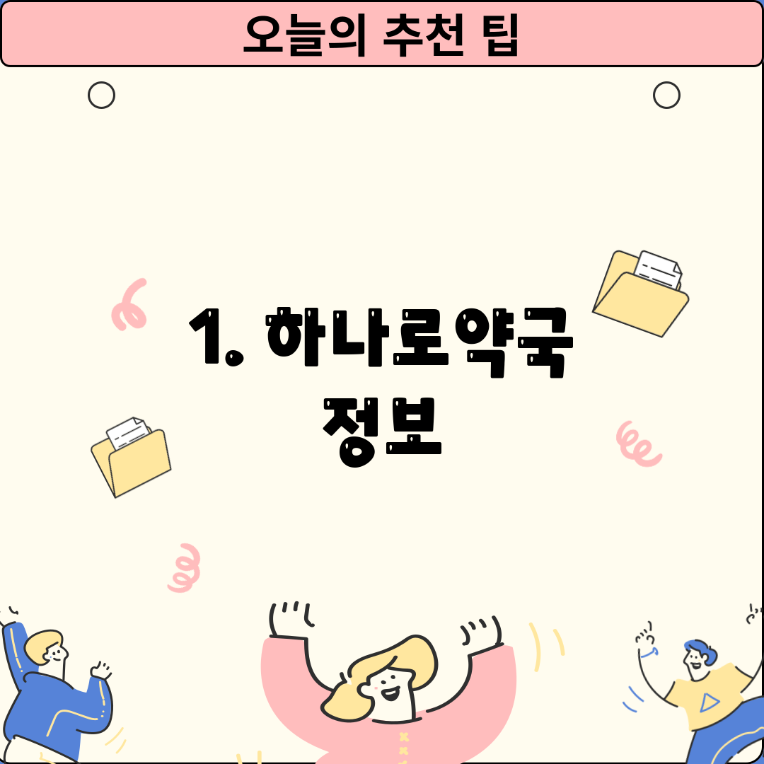 1. 하나로약국 정보