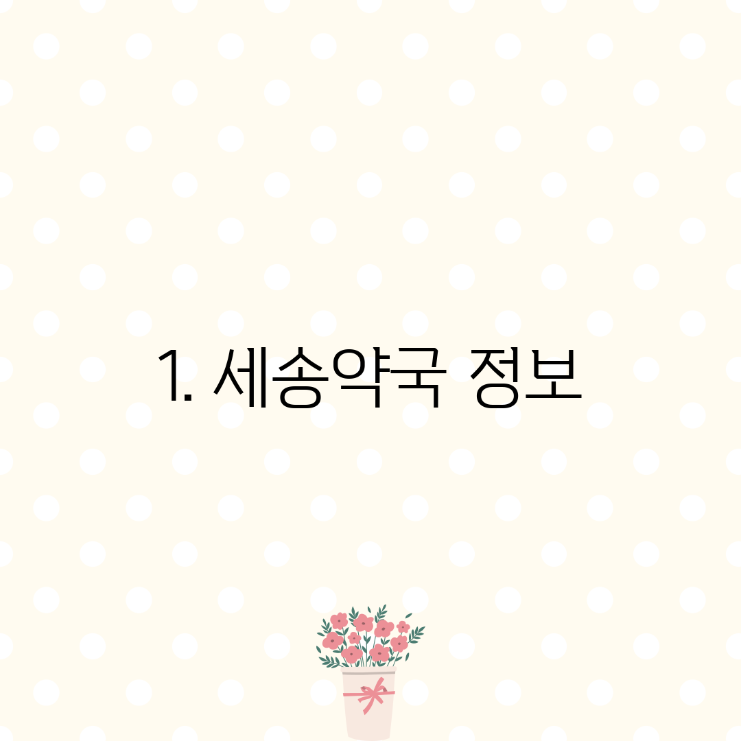 1. 세송약국 정보