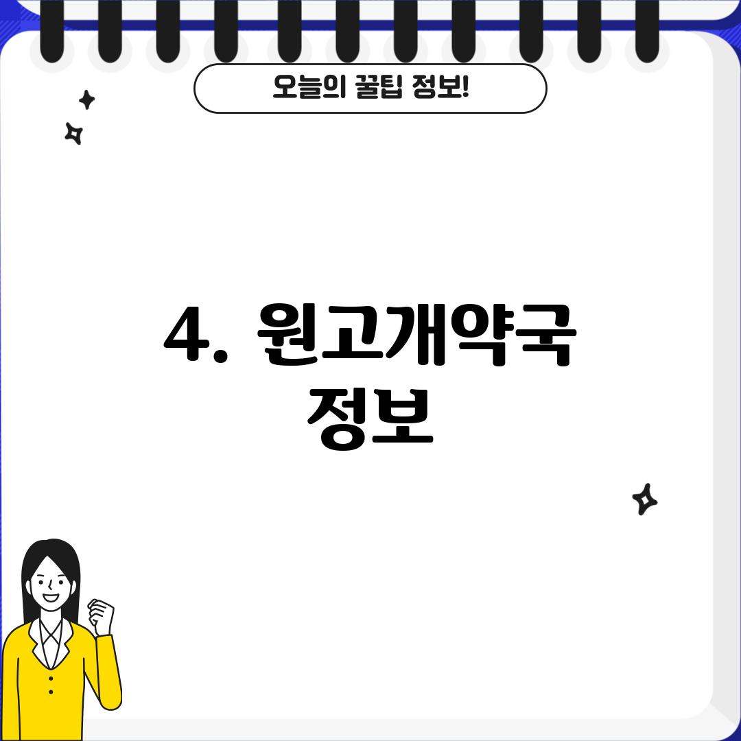 4. 원고개약국 정보