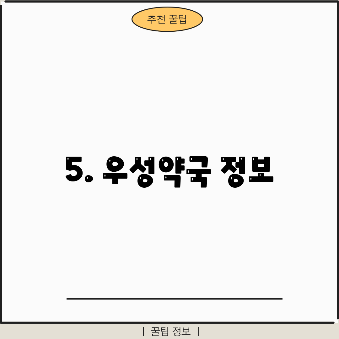 5. 우성약국 정보