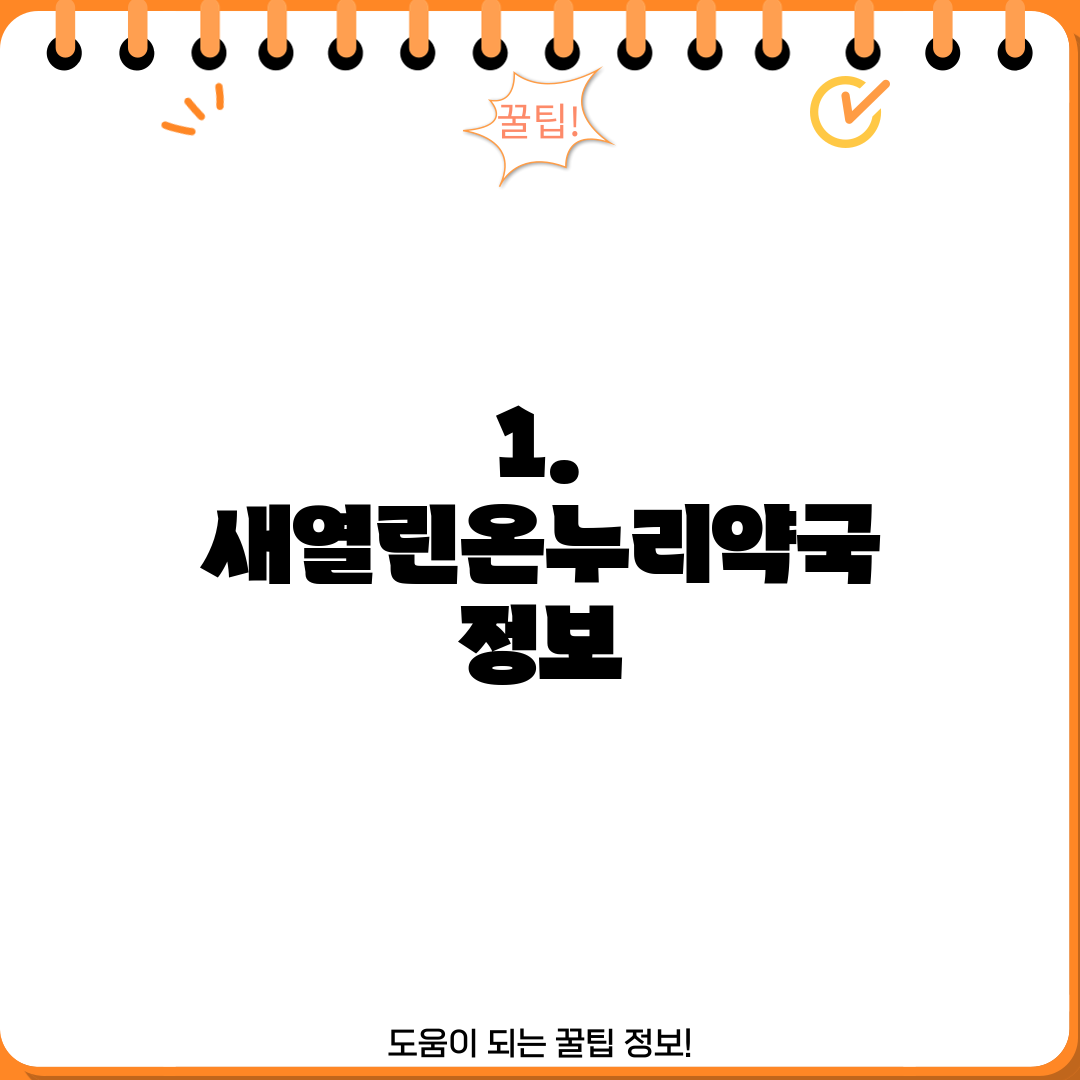 1. 새열린온누리약국 정보