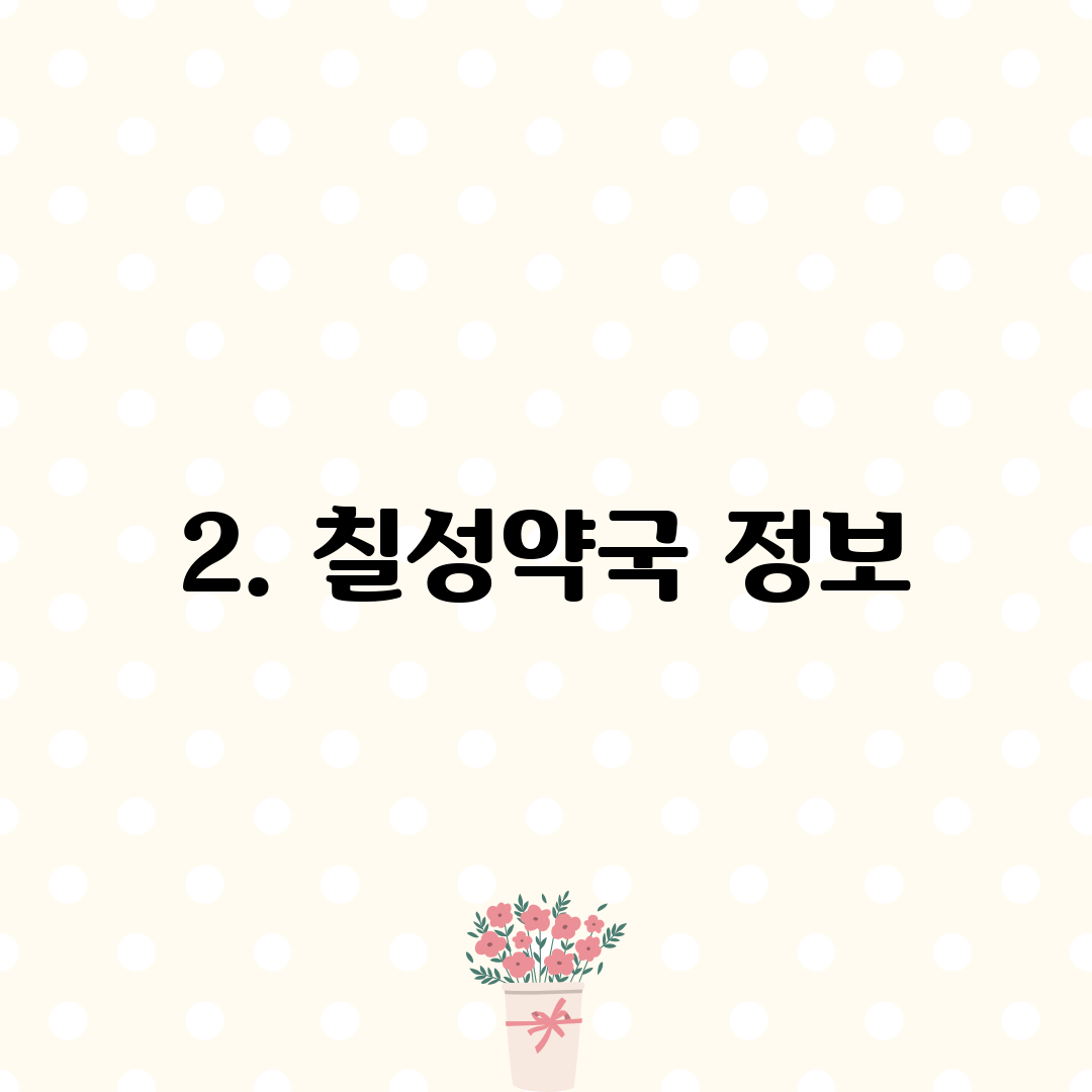 2. 칠성약국 정보