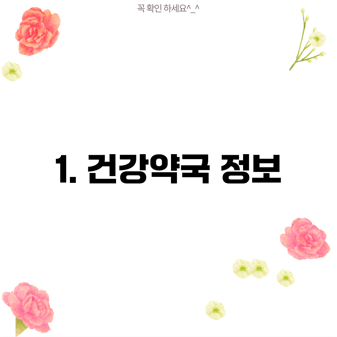 1. 건강약국 정보