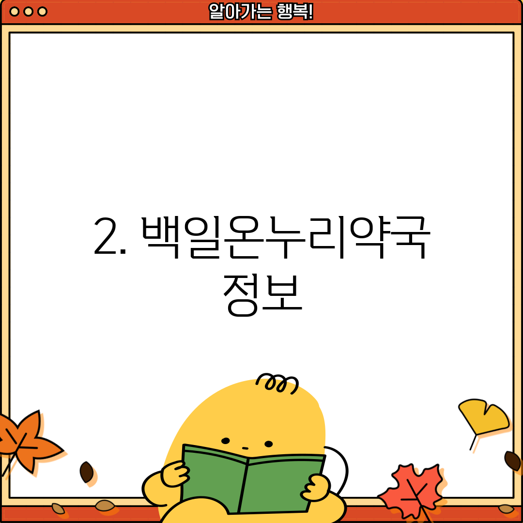 2. 백일온누리약국 정보