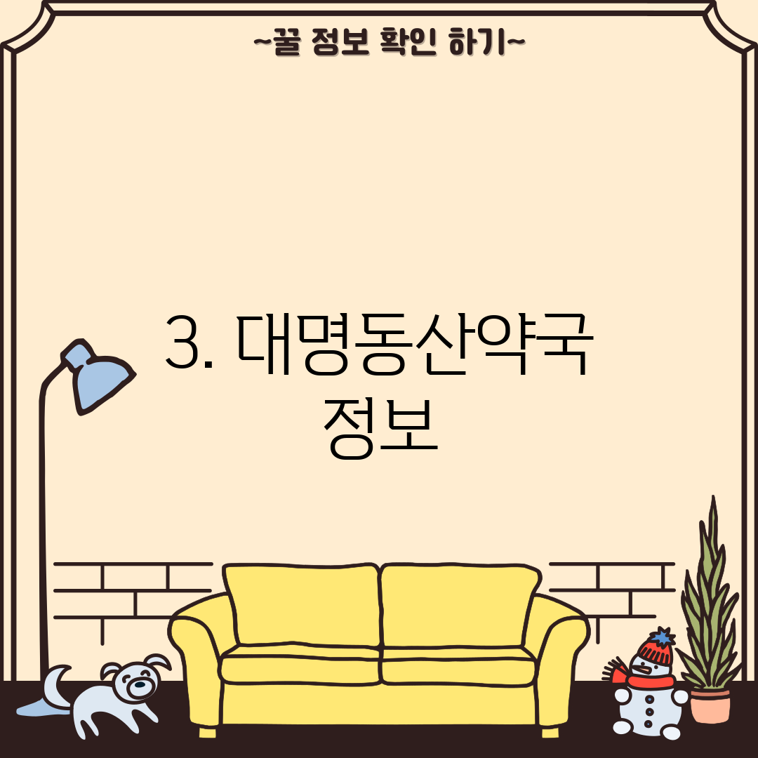 3. 대명동산약국 정보