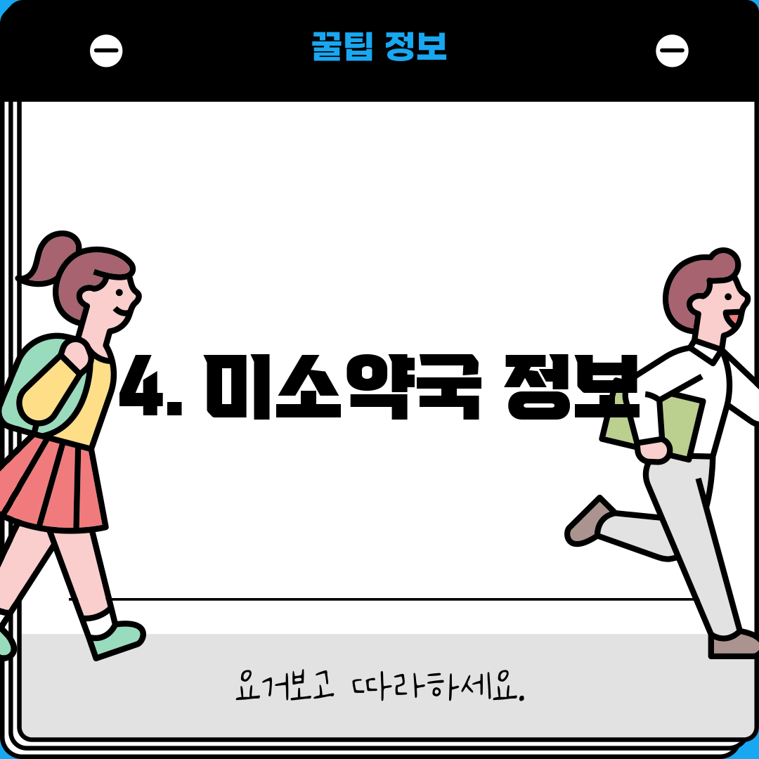 4. 미소약국 정보