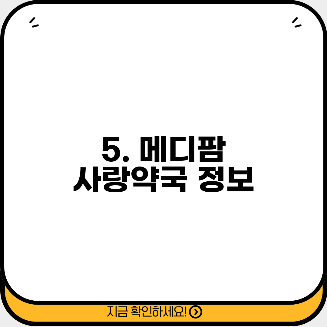 5. 메디팜 사랑약국 정보
