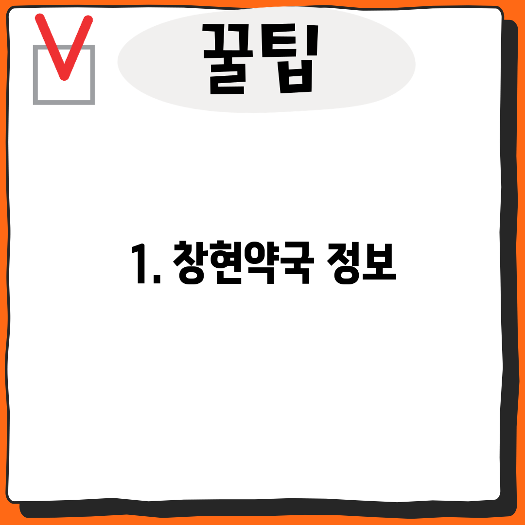 1. 창현약국 정보