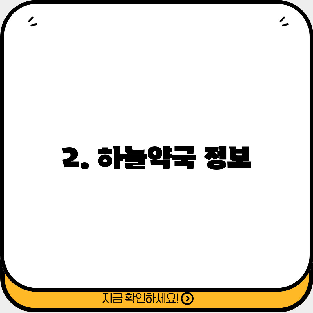 2. 하늘약국 정보