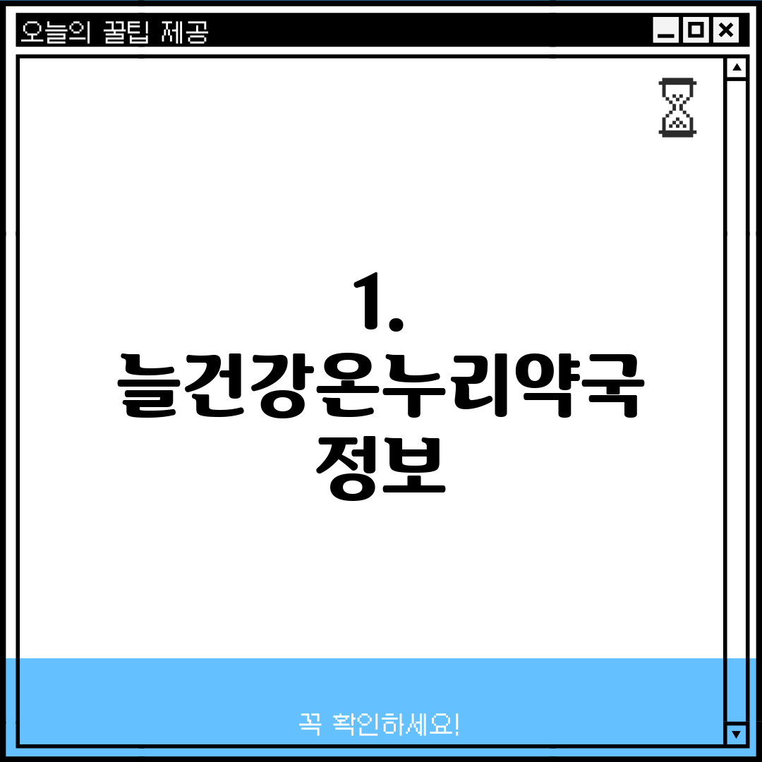 1. 늘건강온누리약국 정보