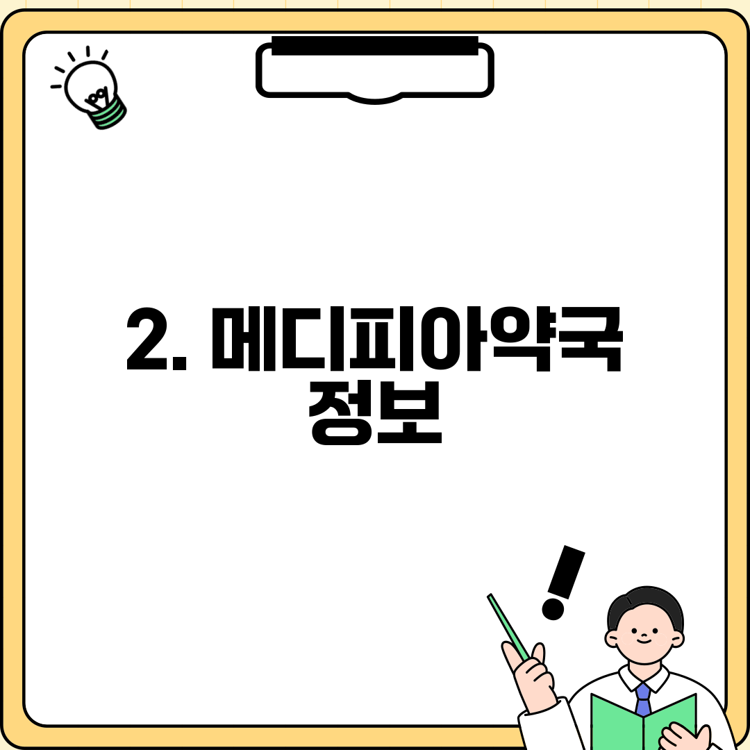 2. 메디피아약국 정보
