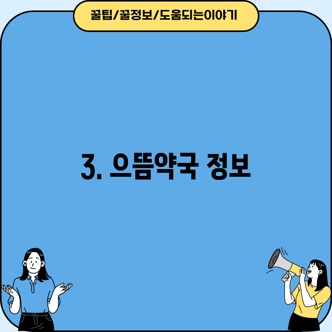 3. 으뜸약국 정보