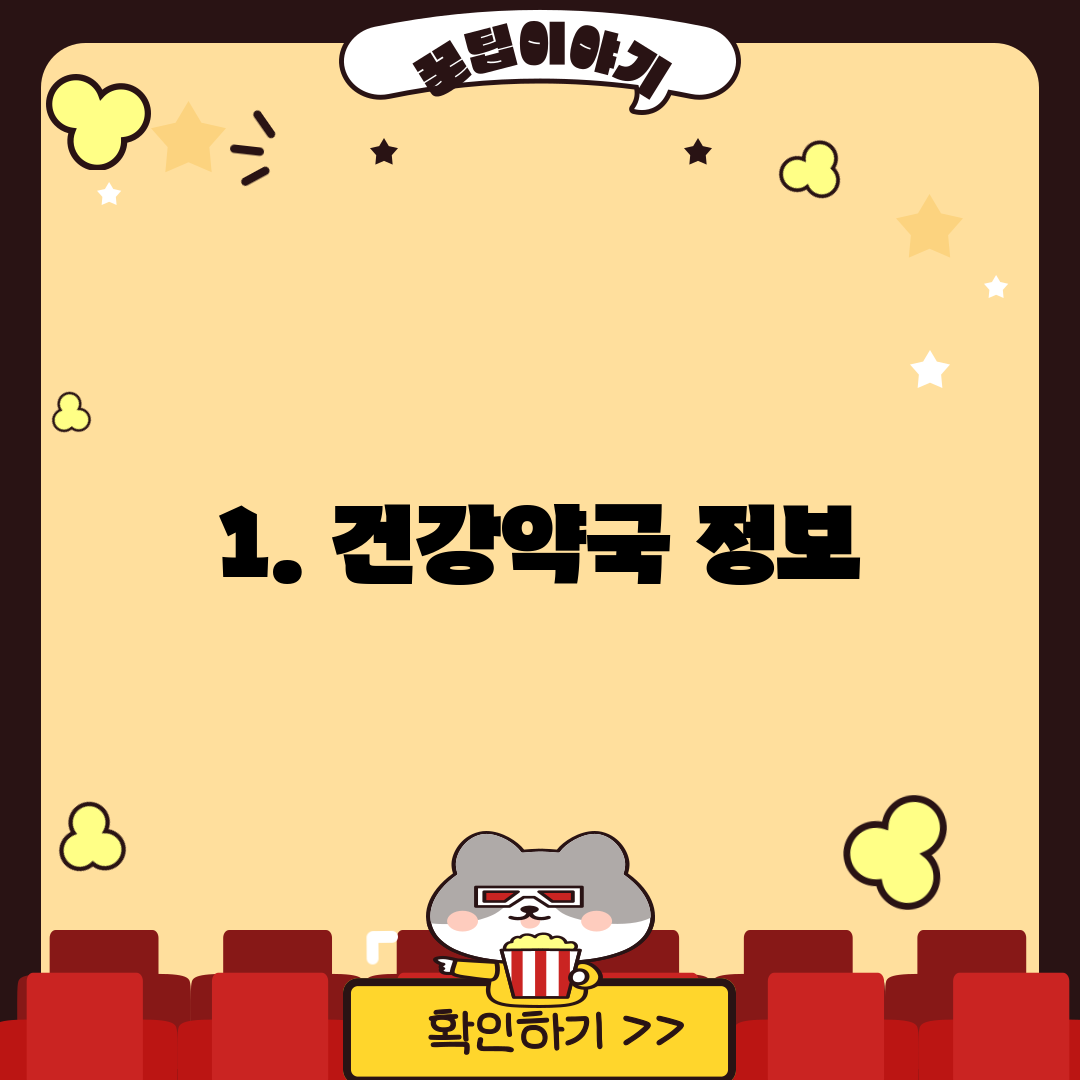 1. 건강약국 정보