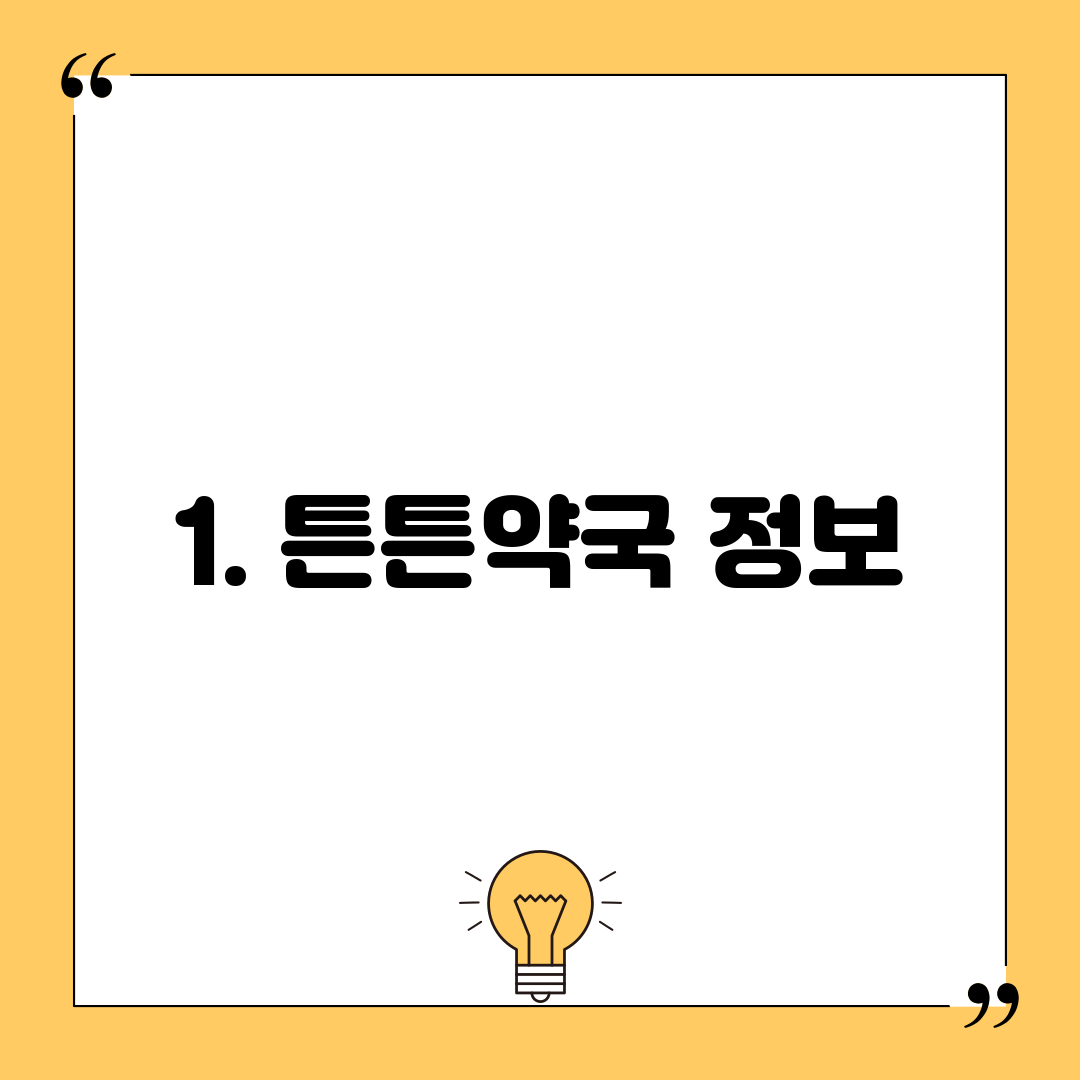 1. 튼튼약국 정보