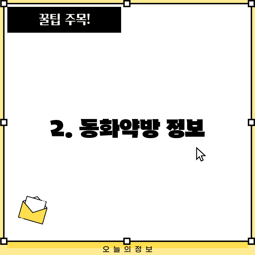 2. 동화약방 정보