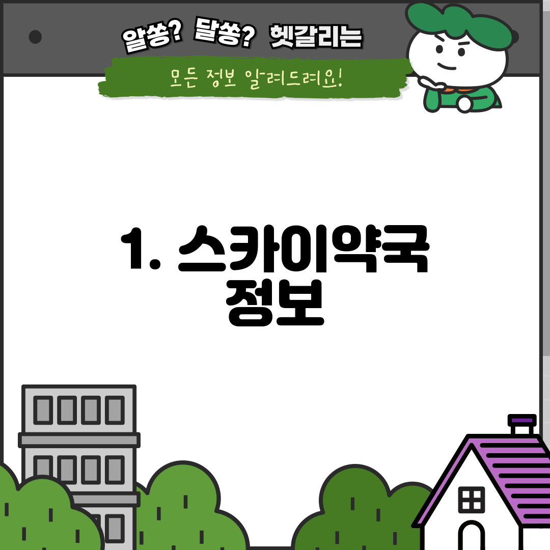 1. 스카이약국 정보