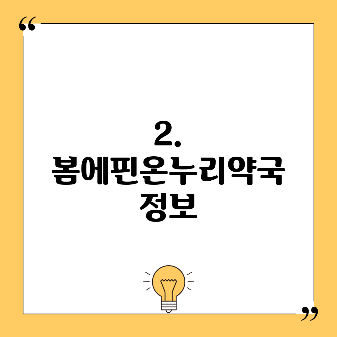 2. 봄에핀온누리약국 정보