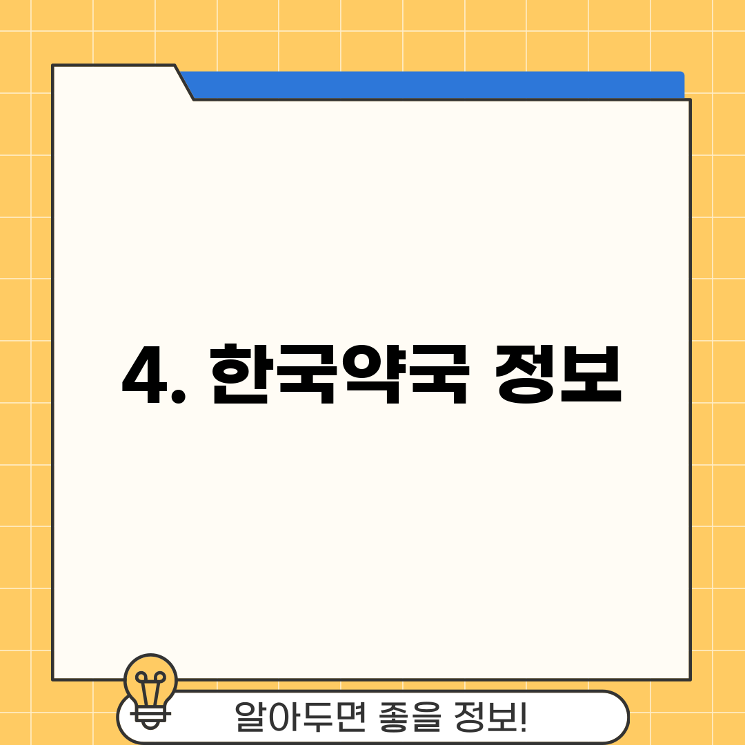 4. 한국약국 정보