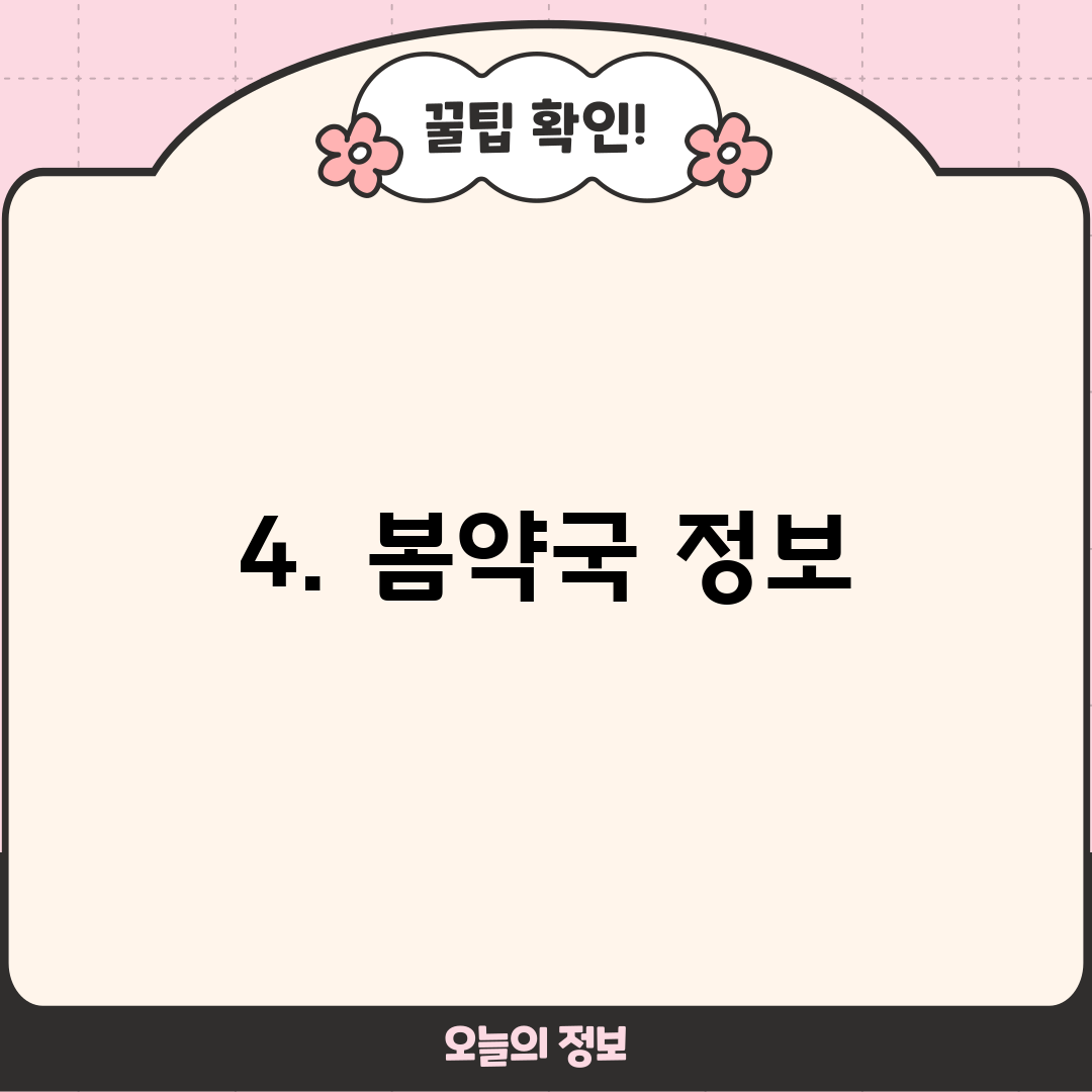 4. 봄약국 정보