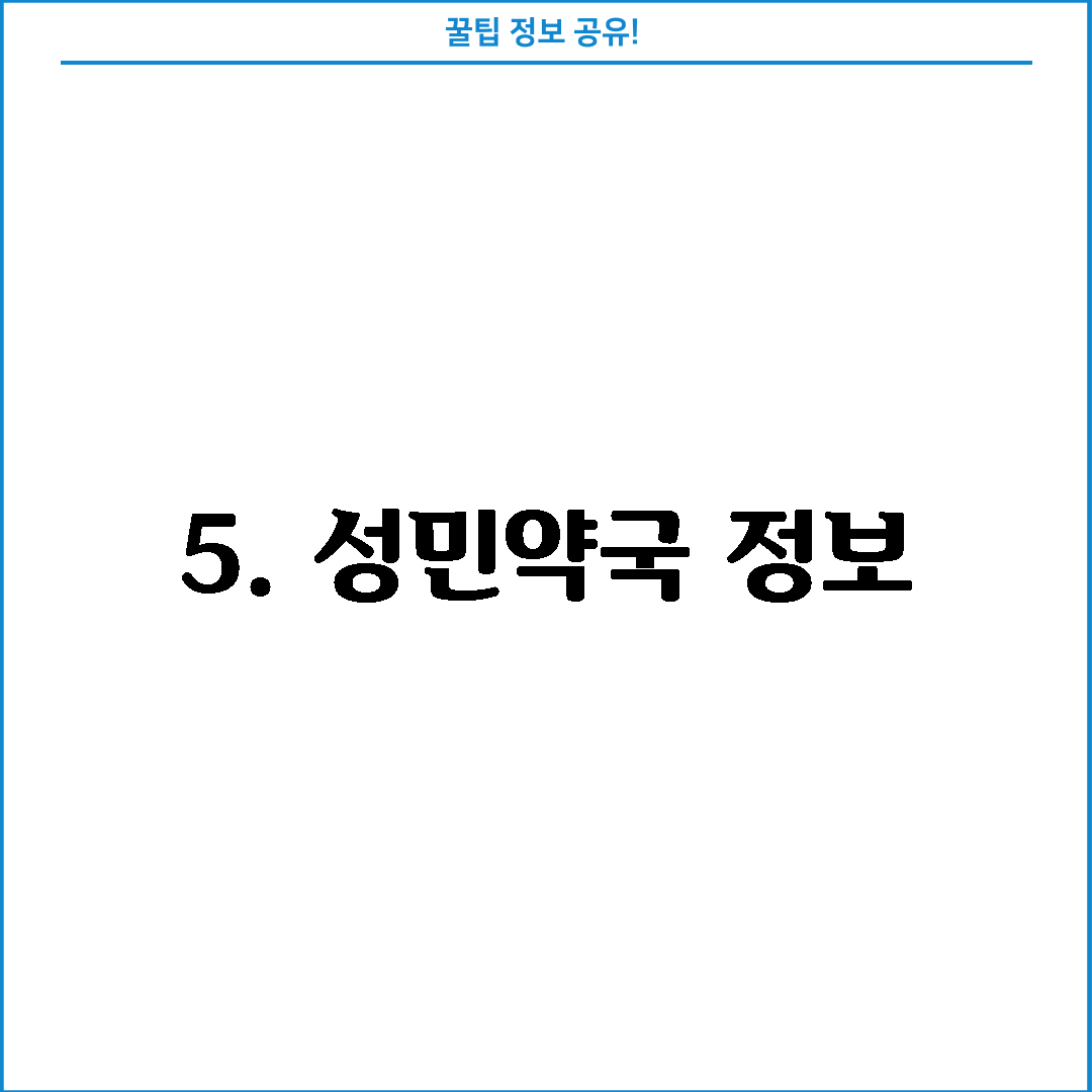 5. 성민약국 정보