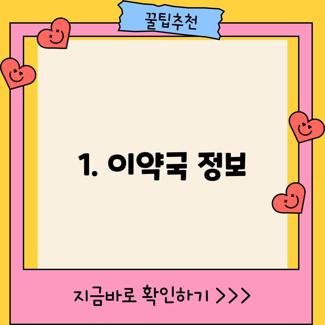 1. 이약국 정보