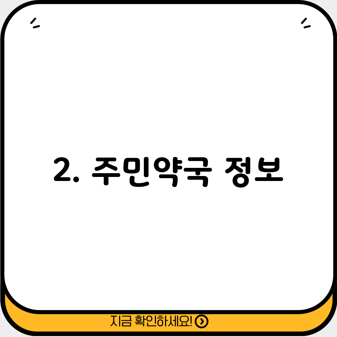 2. 주민약국 정보
