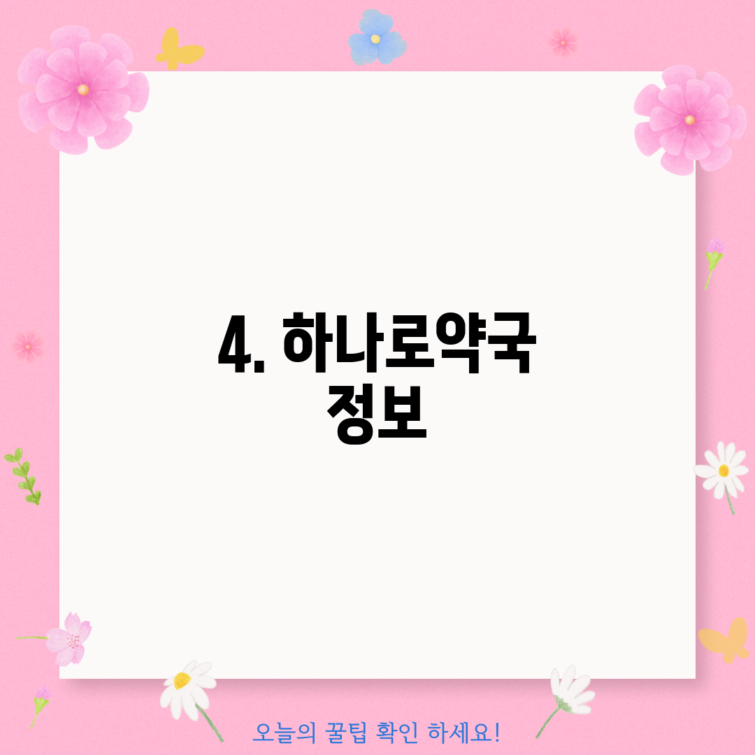 4. 하나로약국 정보