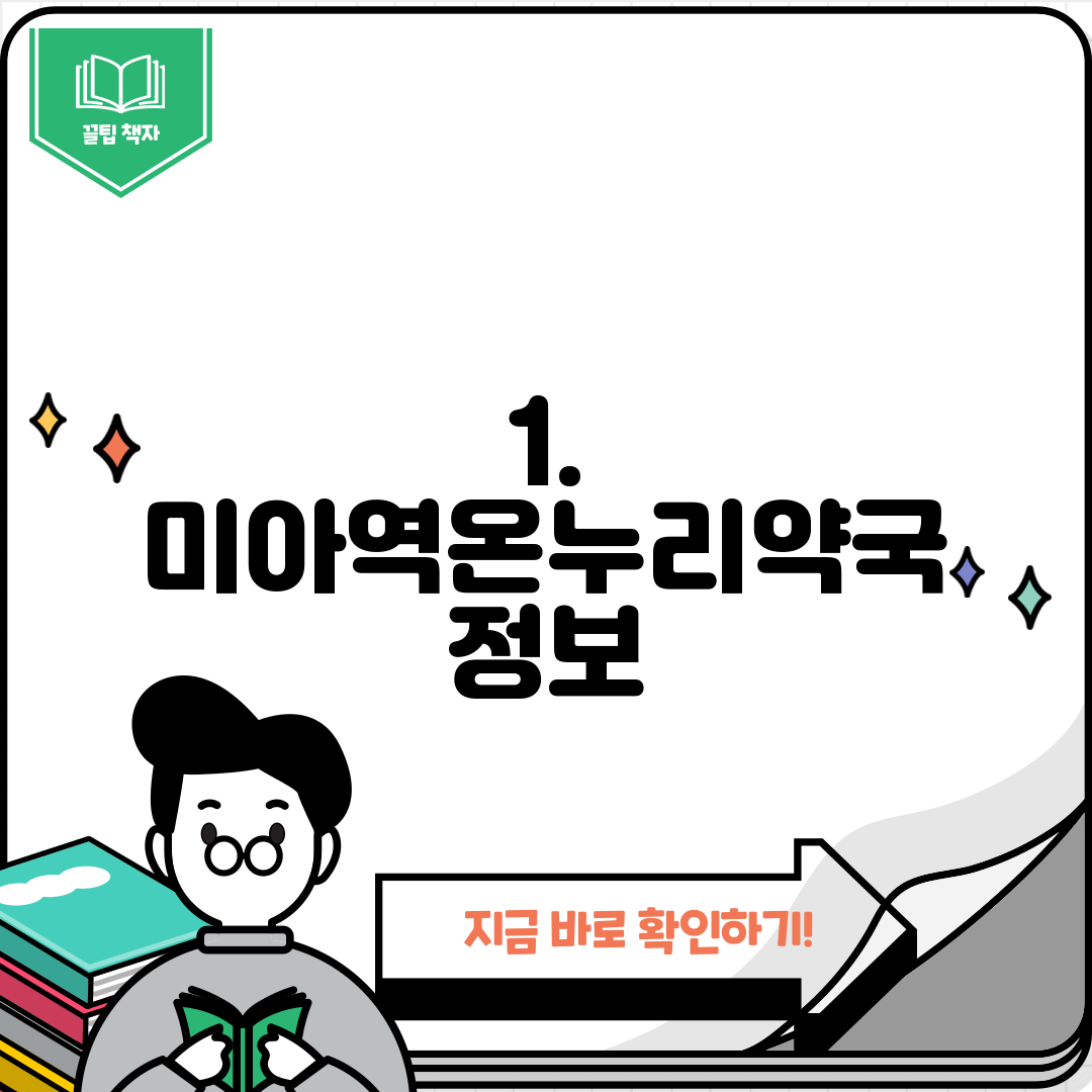 1. 미아역온누리약국 정보