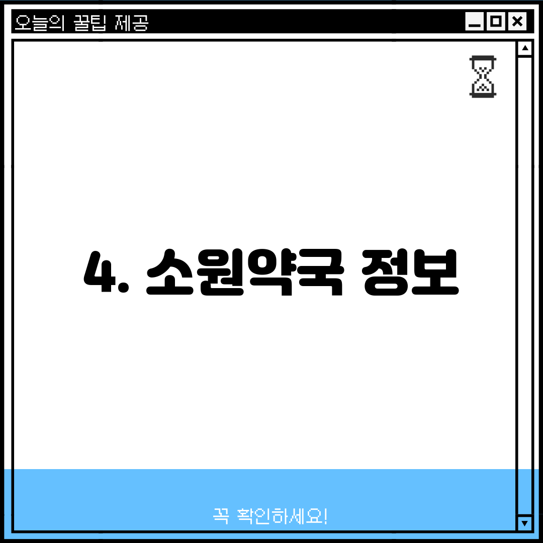 4. 소원약국 정보