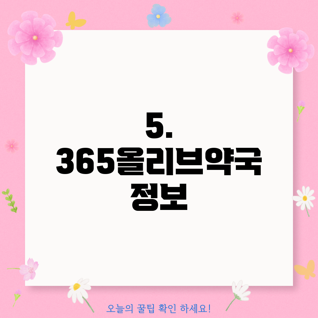 5. 365올리브약국 정보
