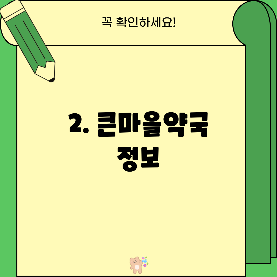 2. 큰마을약국 정보