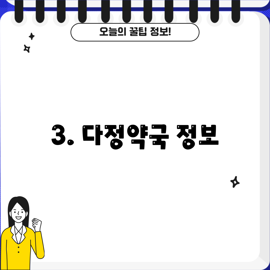 3. 다정약국 정보