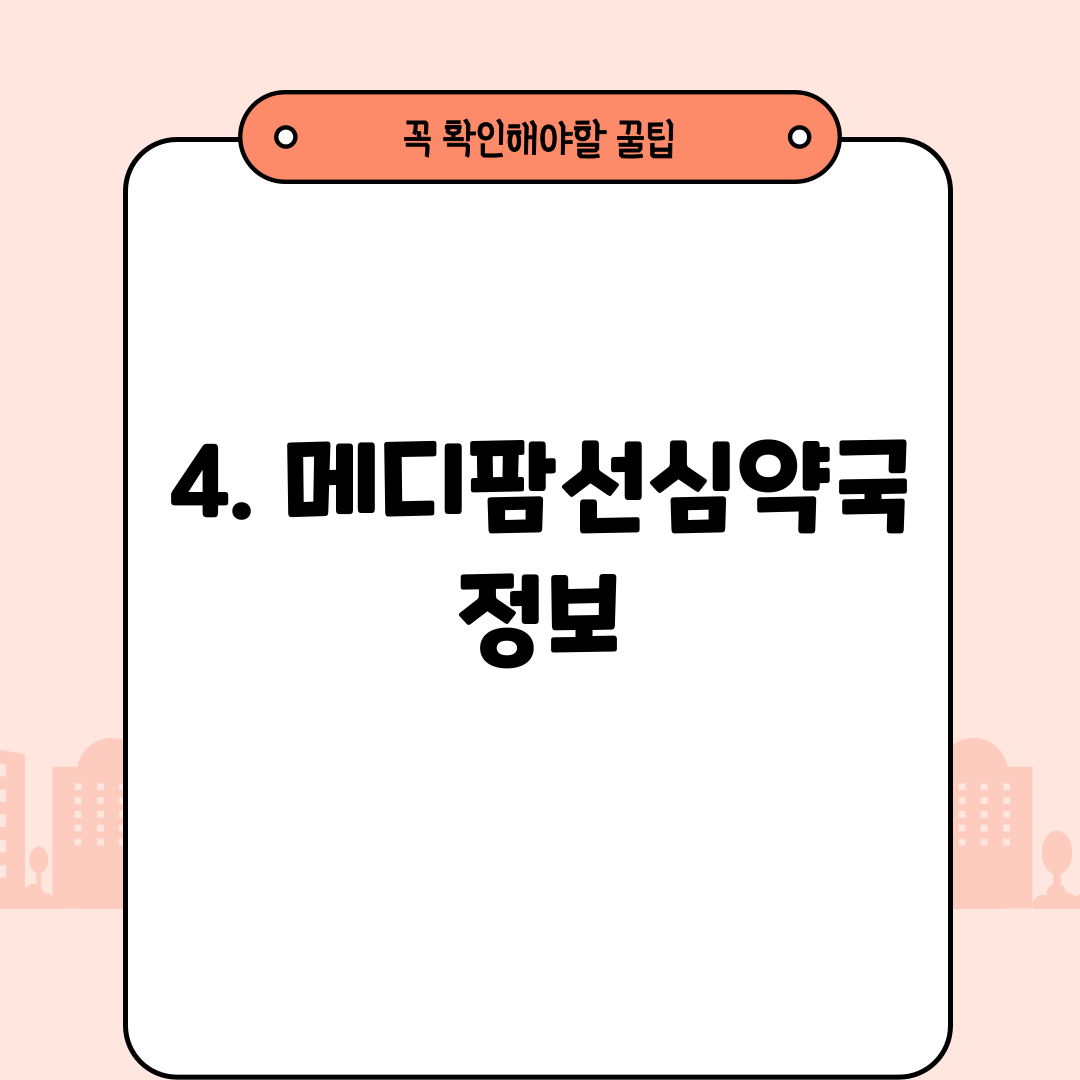 4. 메디팜선심약국 정보