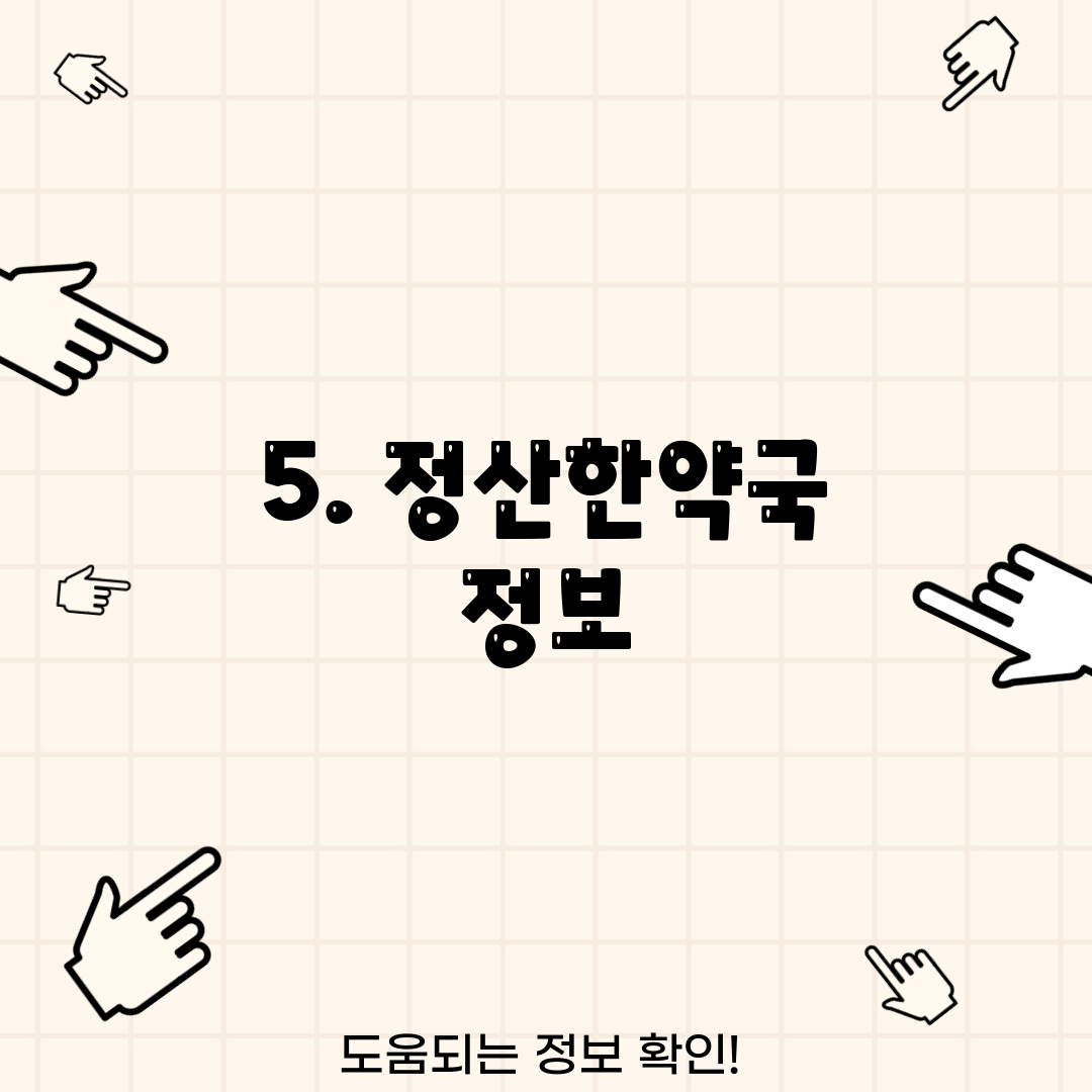 5. 정산한약국 정보