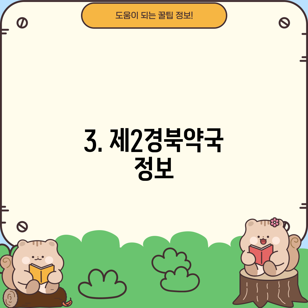 3. 제2경북약국 정보