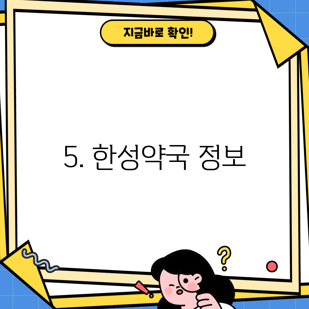 5. 한성약국 정보