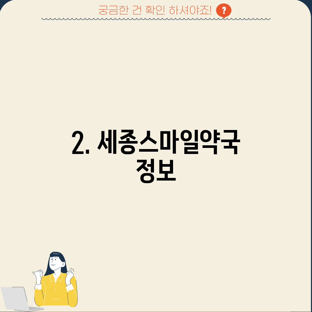 2. 세종스마일약국 정보