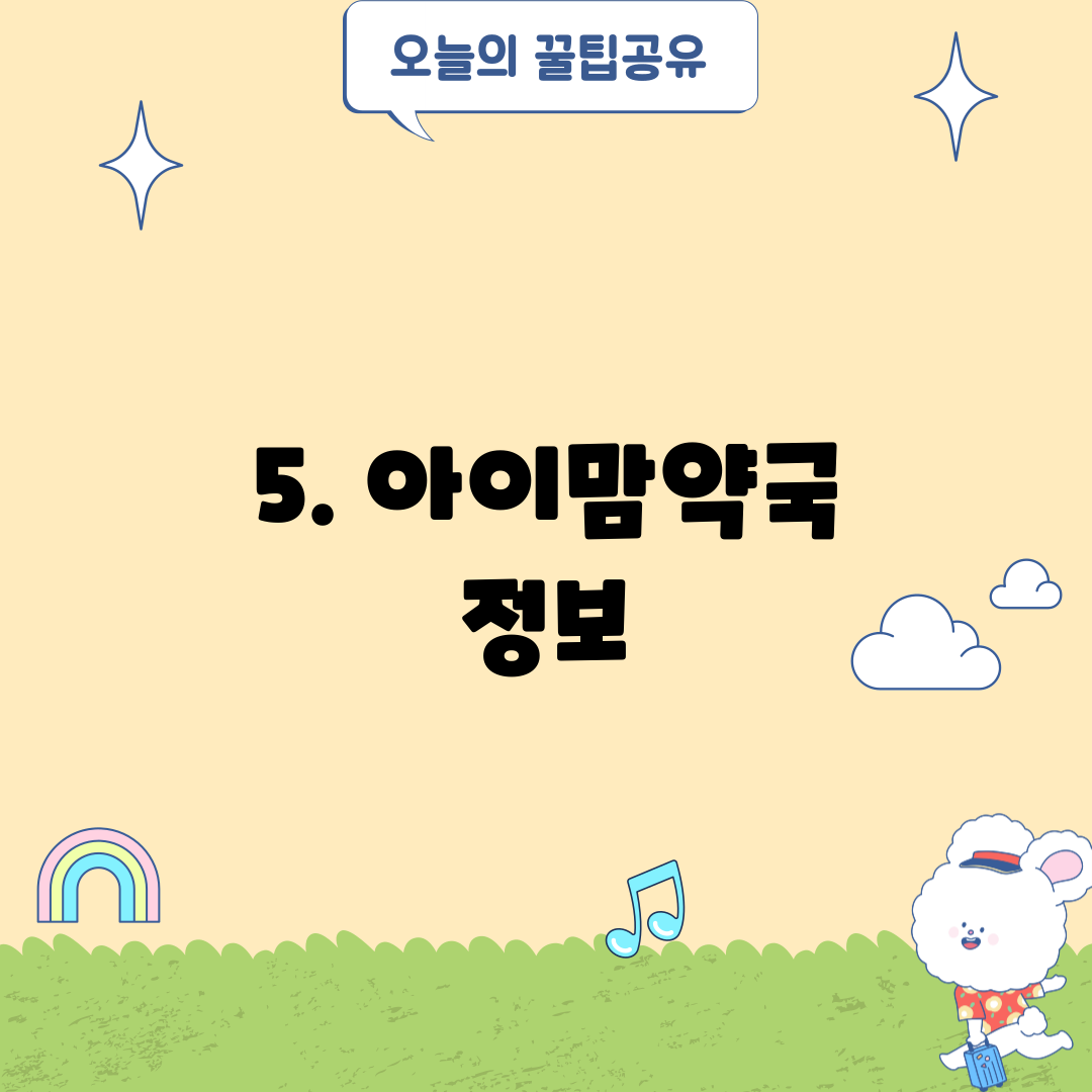 5. 아이맘약국 정보